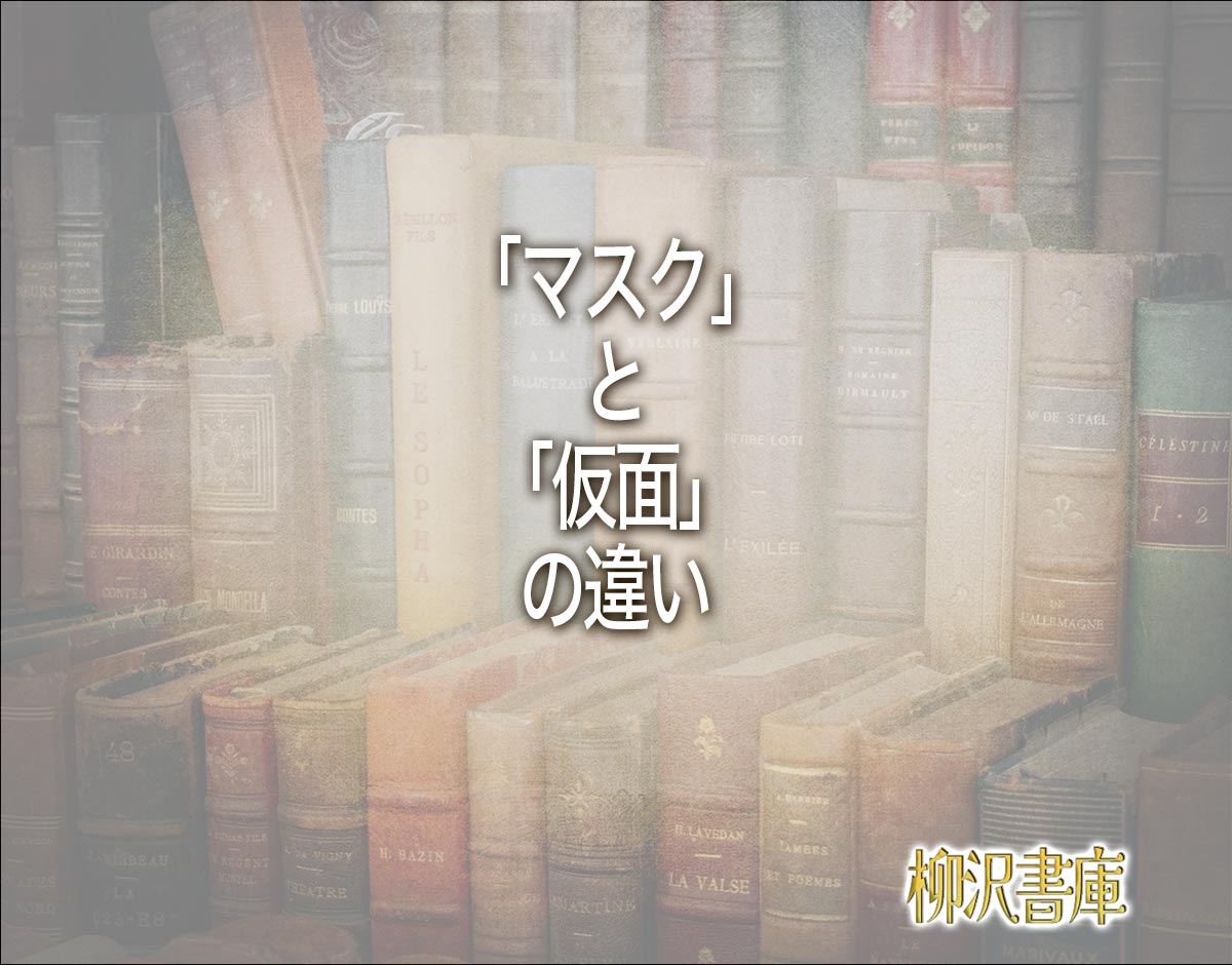 「マスク」と「仮面」の違いとは？