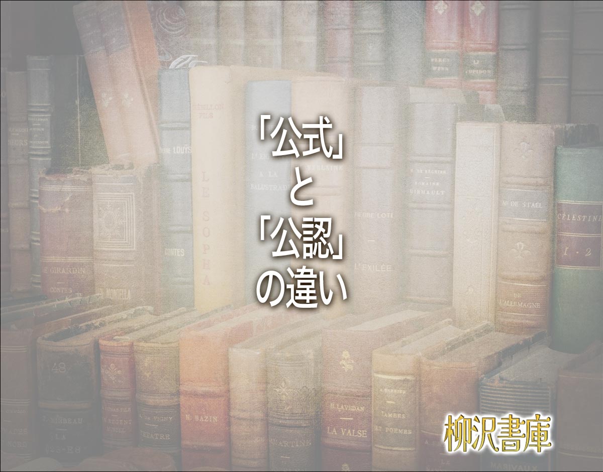 「公式」と「公認」の違いとは？