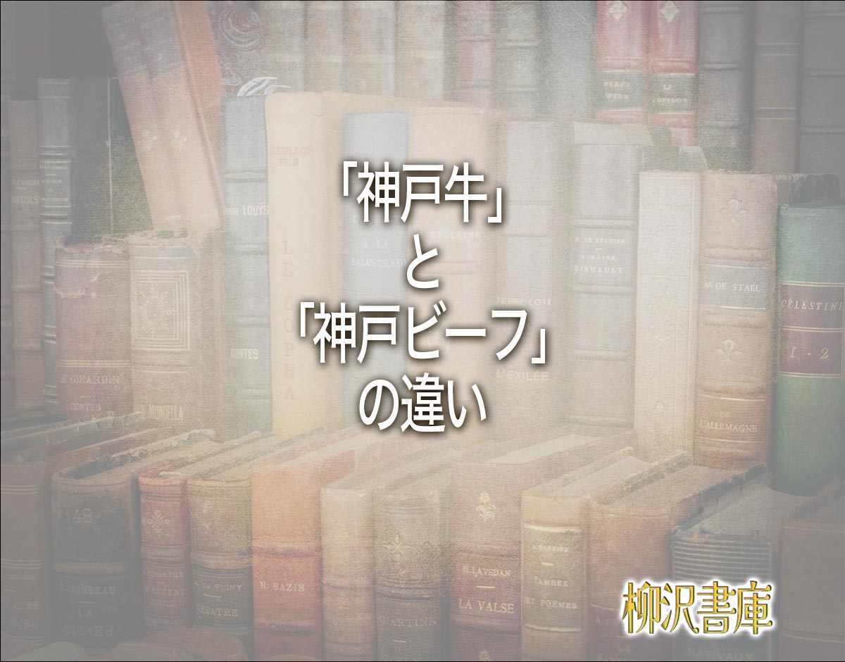 「神戸牛」と「神戸ビーフ」の違いとは？