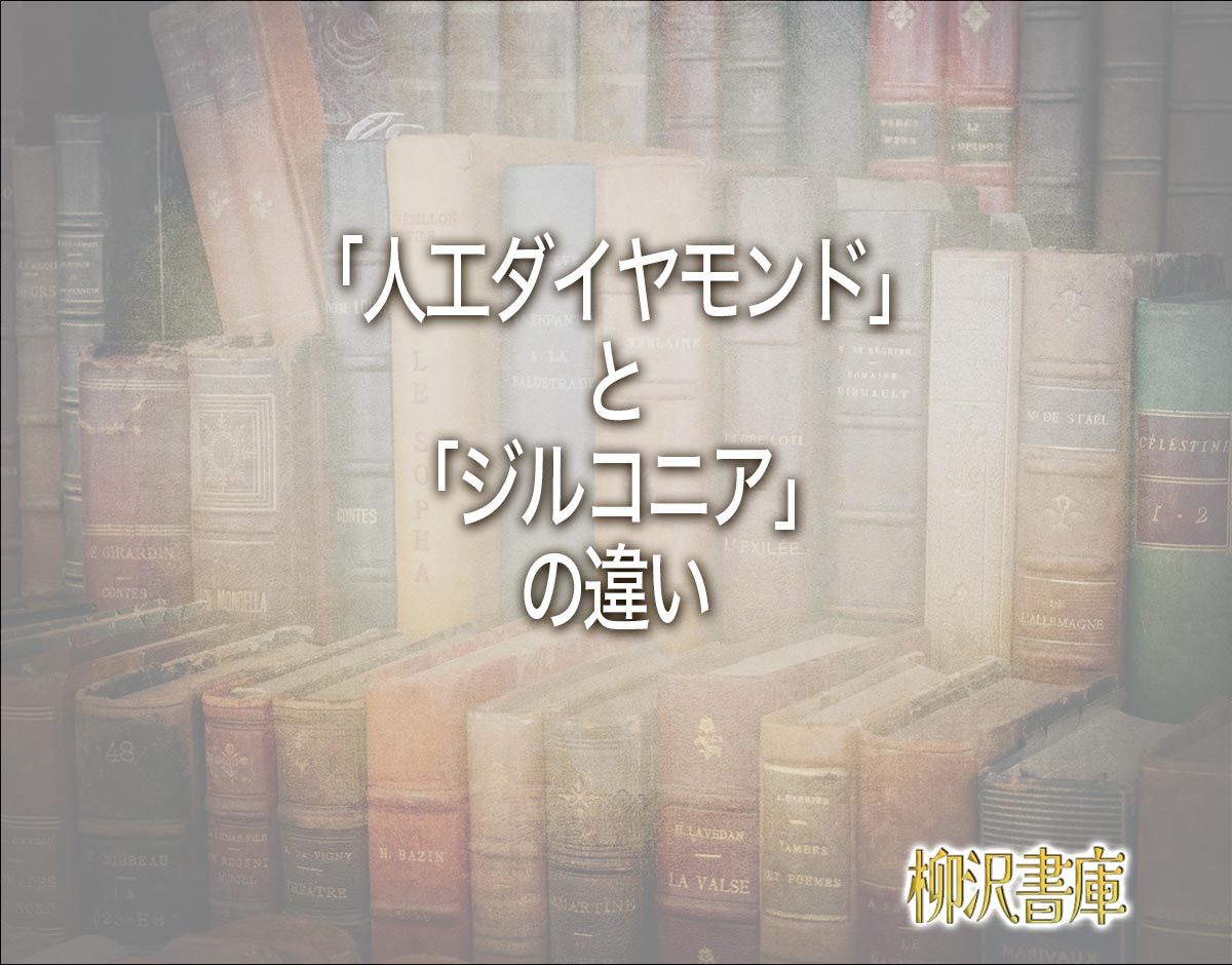 「人工ダイヤモンド」と「ジルコニア」の違いとは？