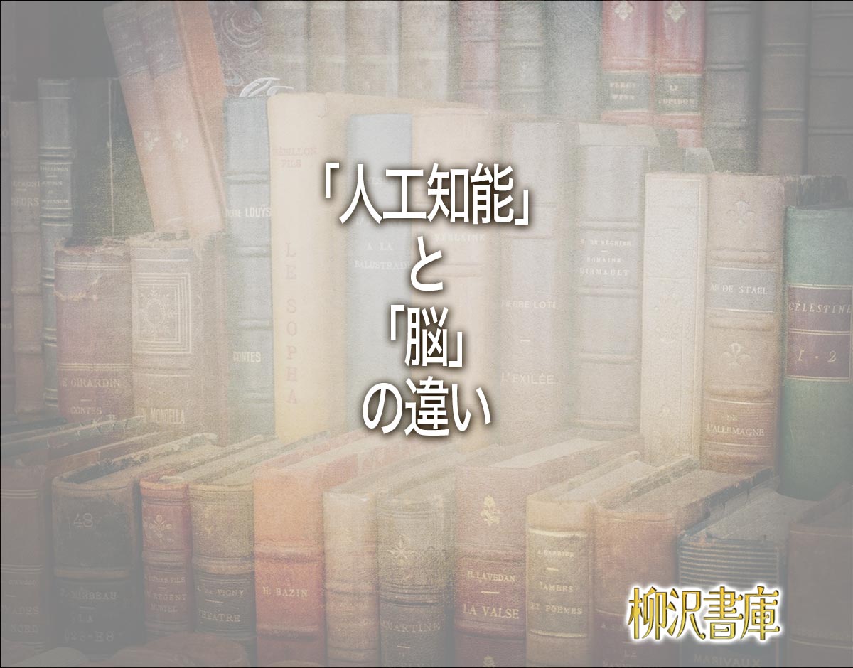 「人工知能」と「脳」の違いとは？