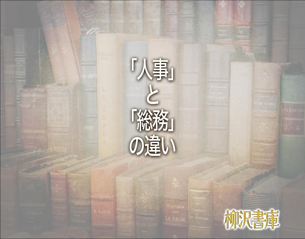 「人事」と「総務」の違いとは？