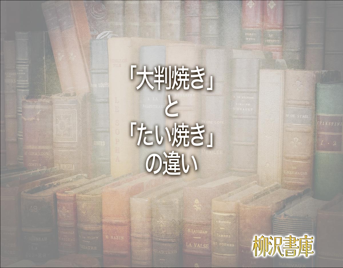 「大判焼き」と「たい焼き」の違いとは？