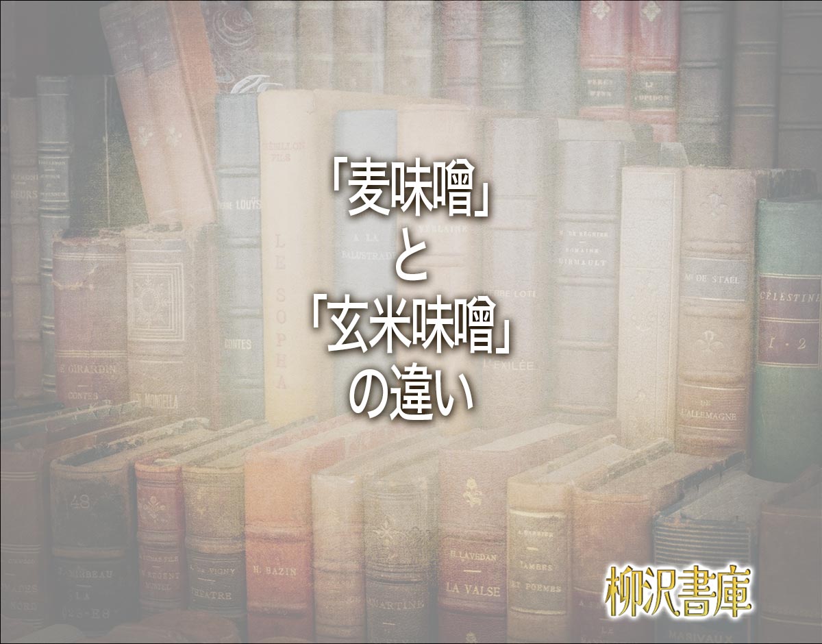 「麦味噌」と「玄米味噌」の違いとは？