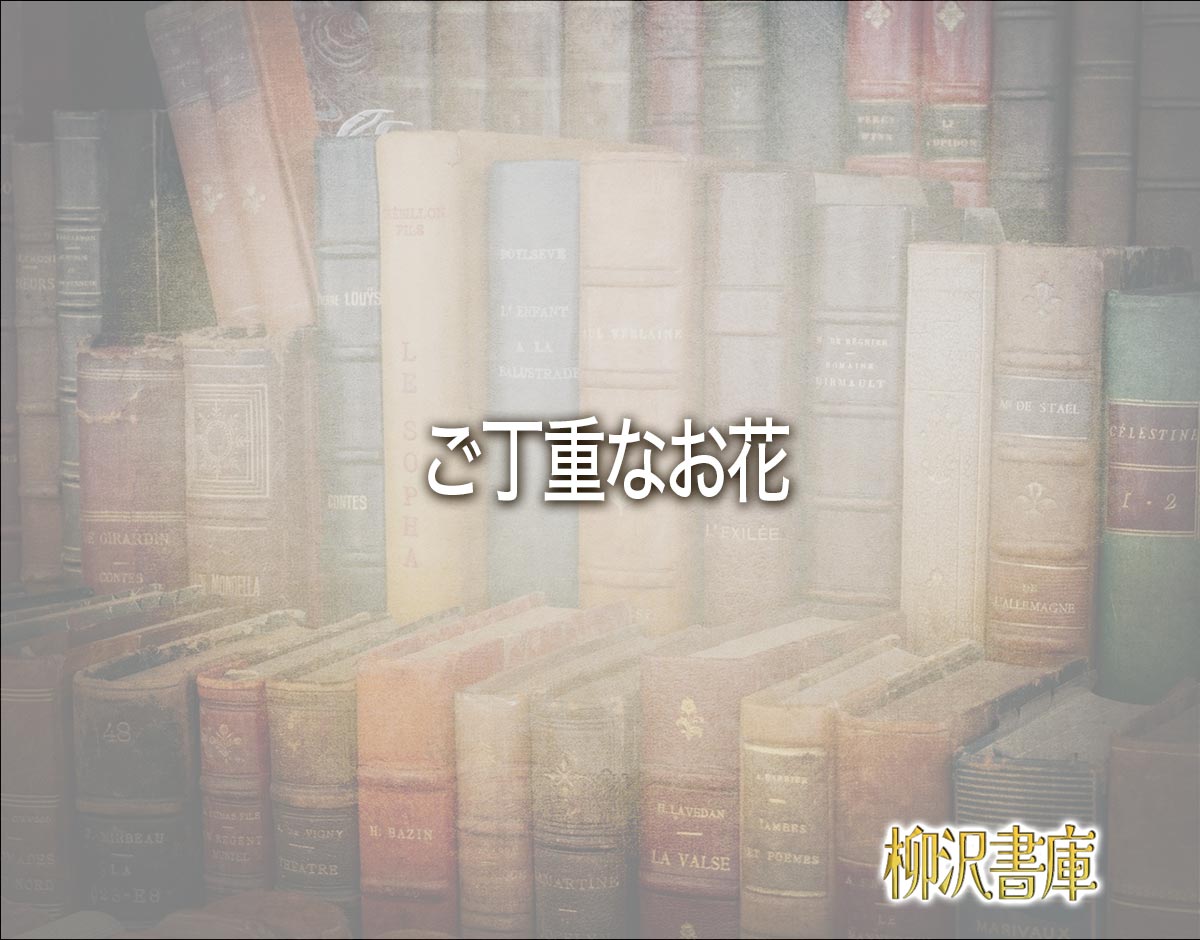 「ご丁重なお花」とは？